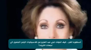 أسطورة الفن.. كيف تحولت لبنى عبد العزيز من كلاسيكيات الزمن الجميل إلى نجمات التريند؟